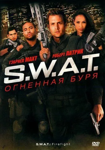 S.W.A.T.: Перехресний вогонь (2010)