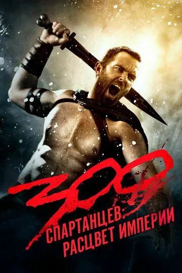 300 спартанців: Відродження імперії (2013)