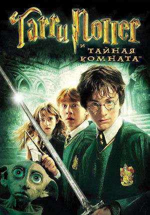 Гаррі Поттер та Таємна кімната (2002)