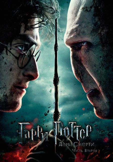 Гаррі Поттер і Смертельні реліквії: Частина II (2011)