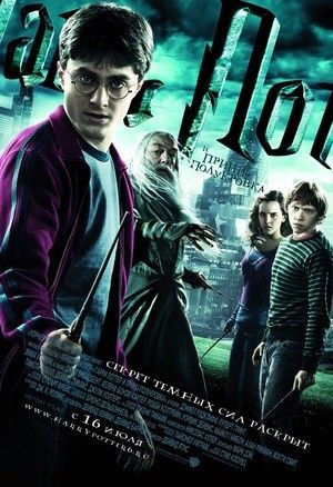 Гаррі Поттер і напівкровний Принц (2009)
