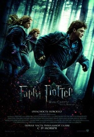 Гаррі Поттер і Смертельні реліквії: Частина I (2010)