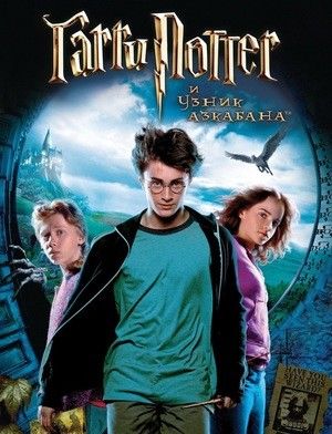 Гаррі Поттер та в'язень Азкабану (2004)