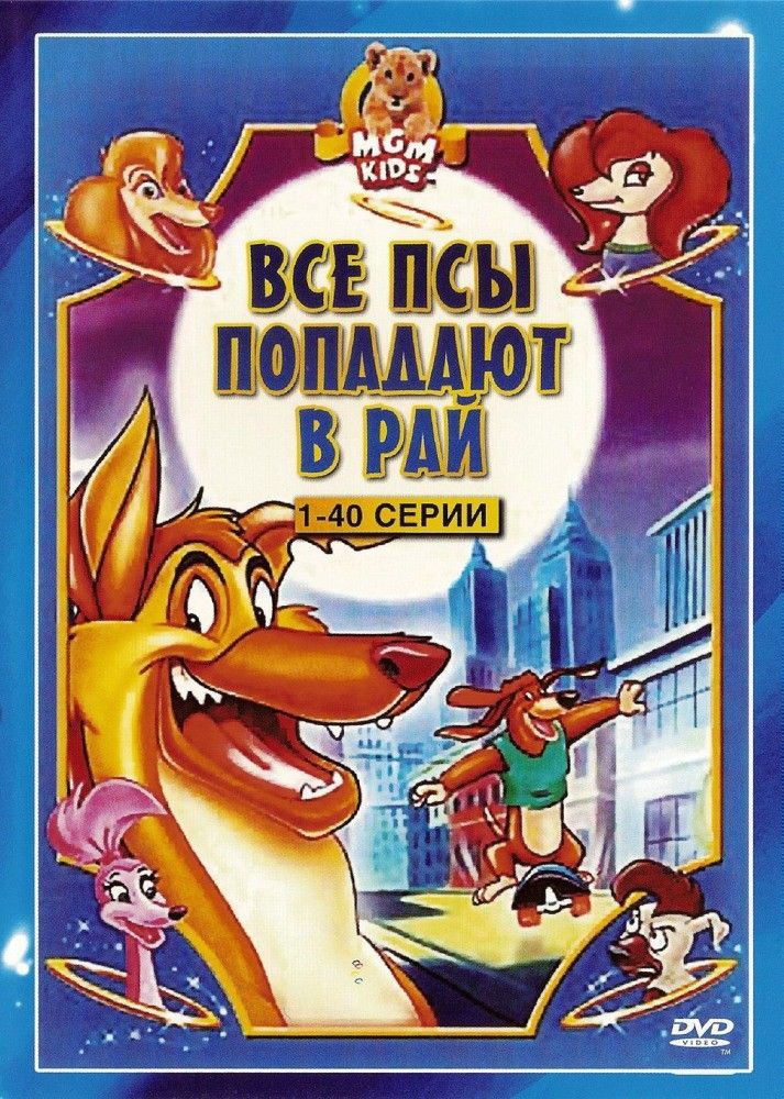 Усі пси потрапляють до раю (1996 – 1999)