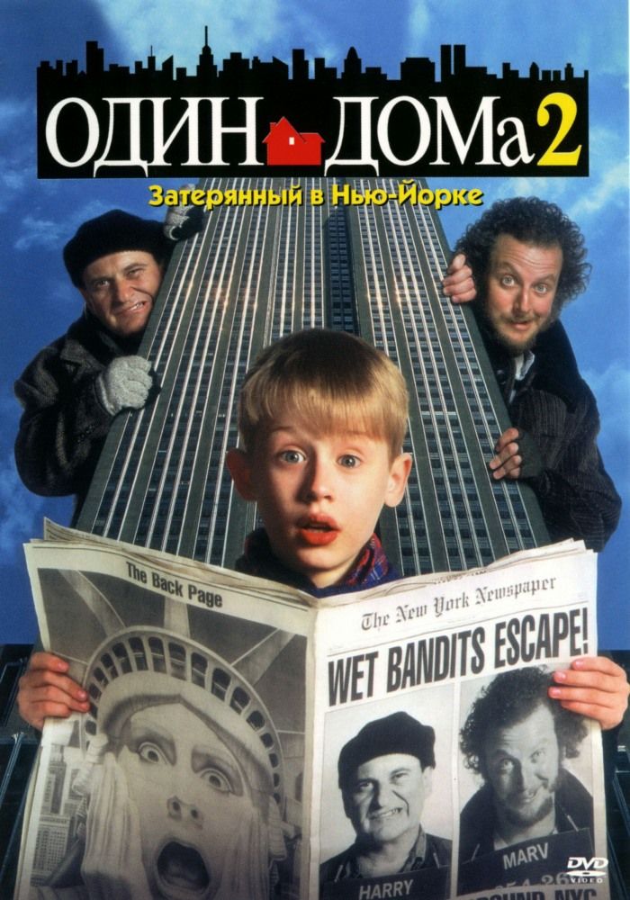 Один вдома 2: Загублений у Нью-Йорку (1992)