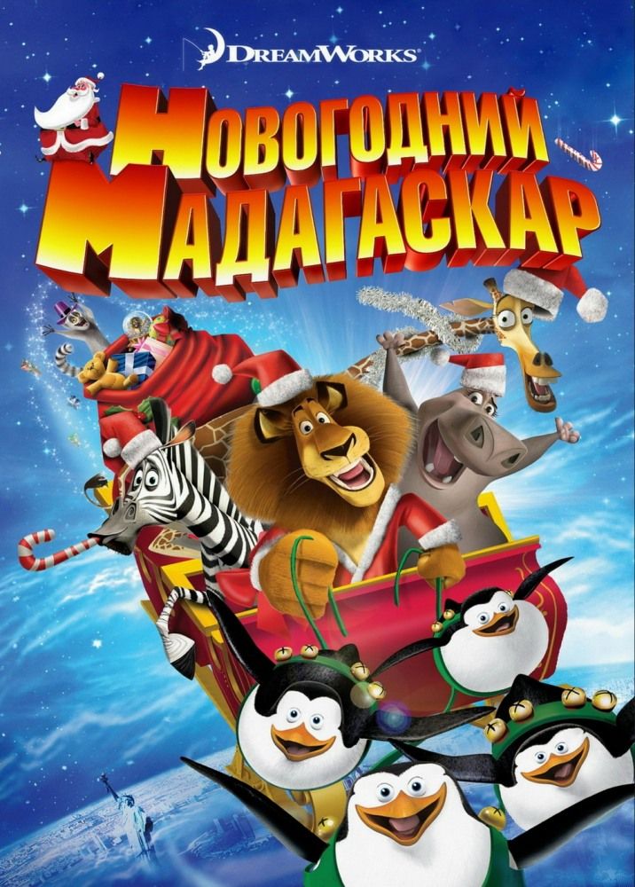 Різдвяний Мадагаскар (2009)