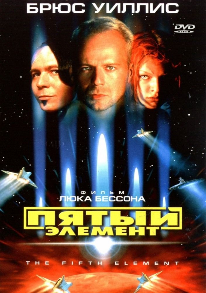П'ятий елемент (1997)