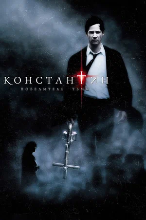 Костянтин: Король темряви (2005)