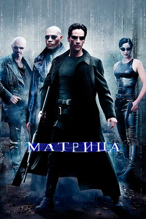 Матриця (1999)