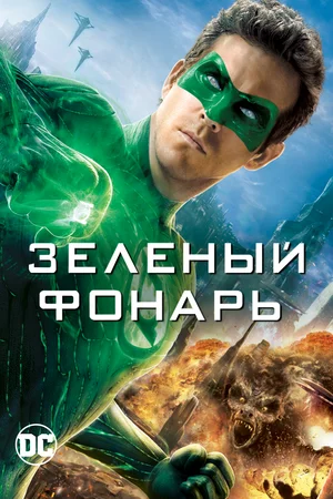 Зелений Ліхтар (2011)