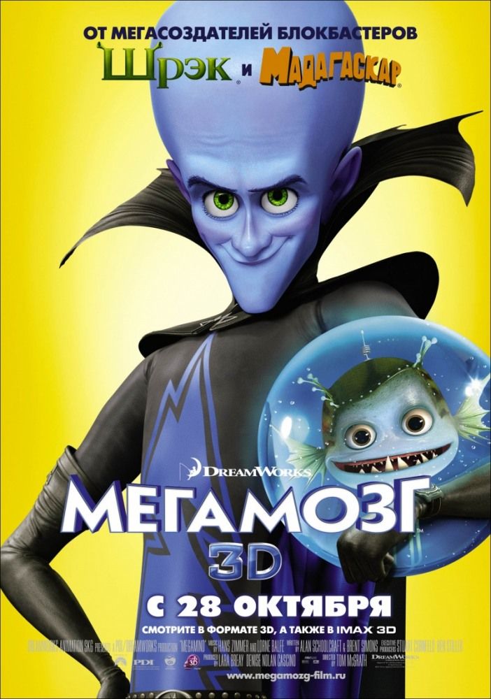 Мегамозок (2010)