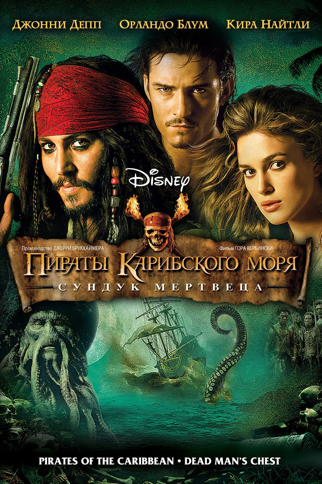 Пірати Карибського моря: Скриня мерця (2006)