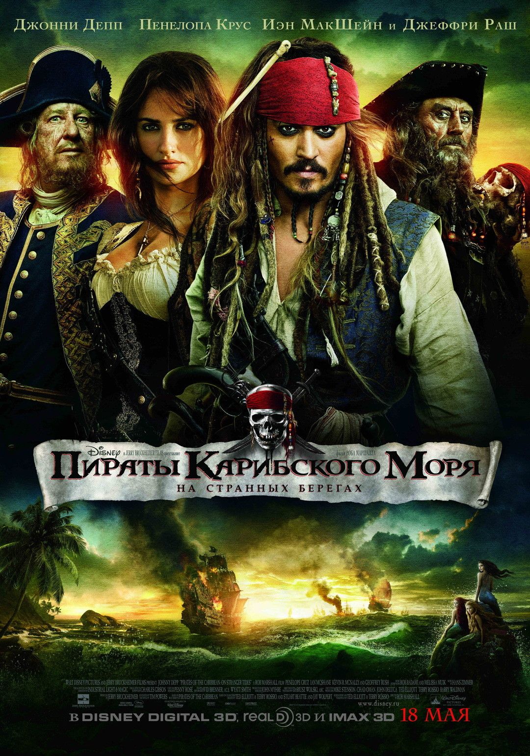 Пірати Карибського моря: На дивних берегах (2011)