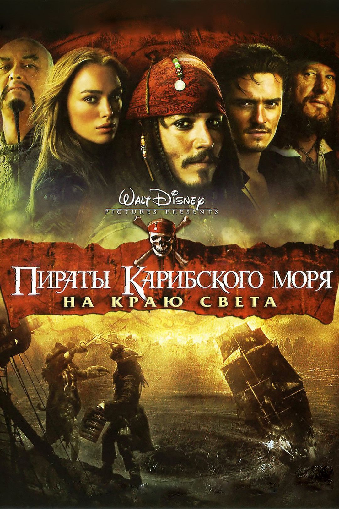 Пірати Карибського моря: На краю світу (2007)