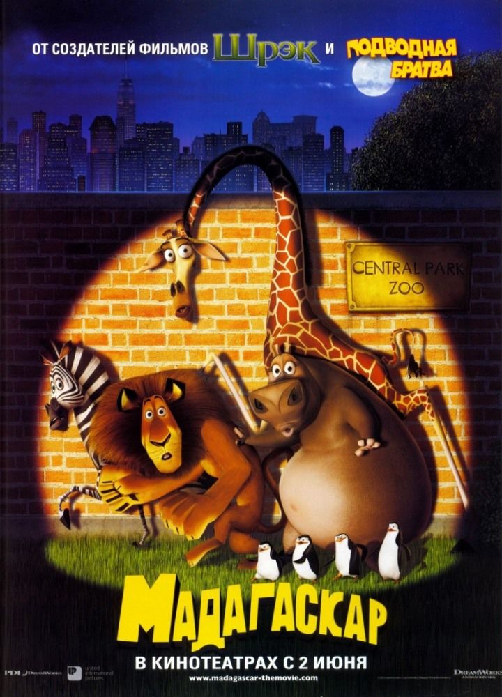 Мадагаскар (2005)
