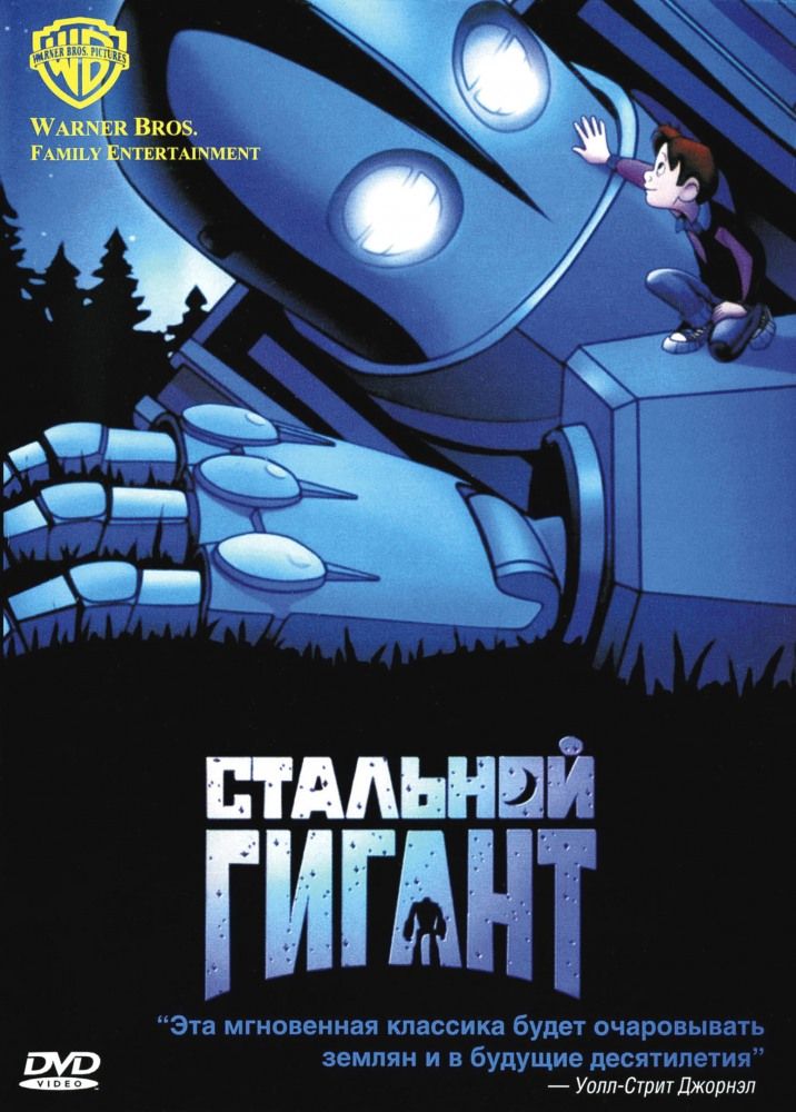 Сталевий гігант (1999)