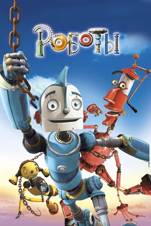 Роботи (2005)