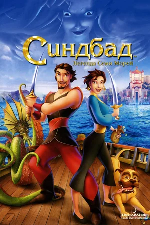 Синдбад: Легенда семи морів (2003)