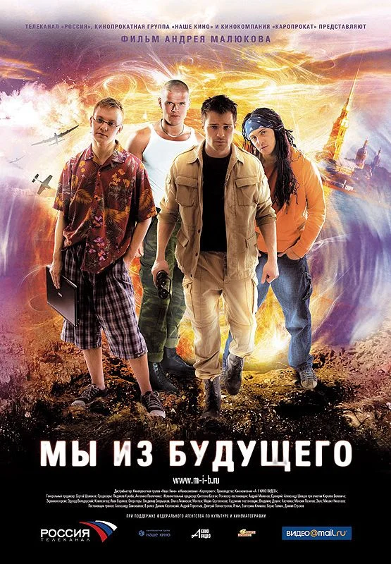 Ми з майбутнього (2008)