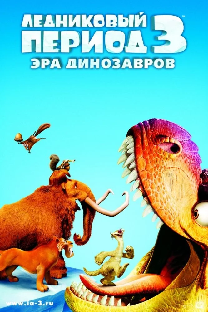 Льодовиковий період 3: Ера динозаврів (2009)