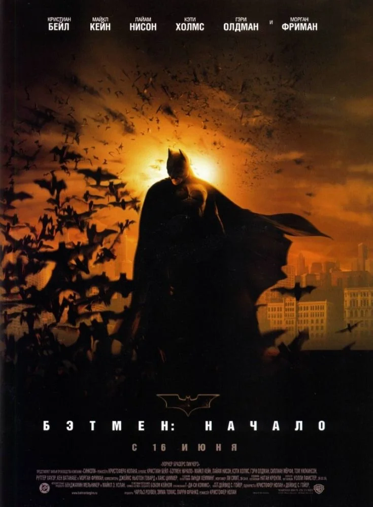 Бетмен: Початок (2005)