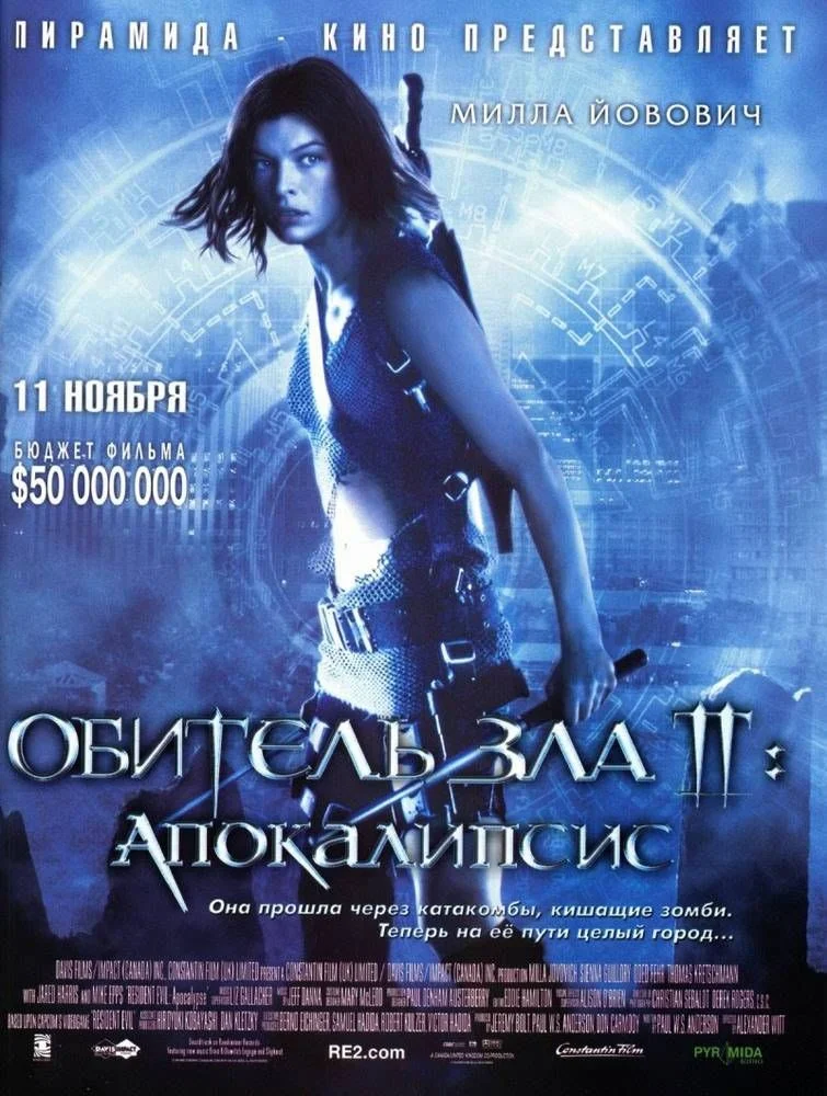 Оселя зла 2: Апокаліпсис (2004)