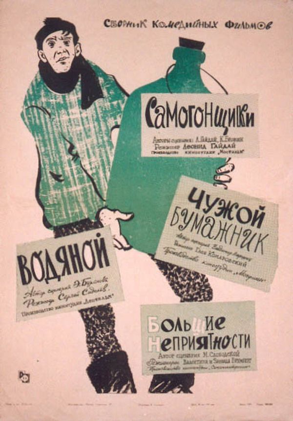 Самогонники (1962)