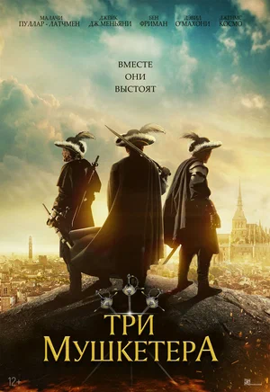 Три мушкетери (2023)