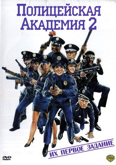 Поліцейська академія 2: Їх перше завдання (1985)