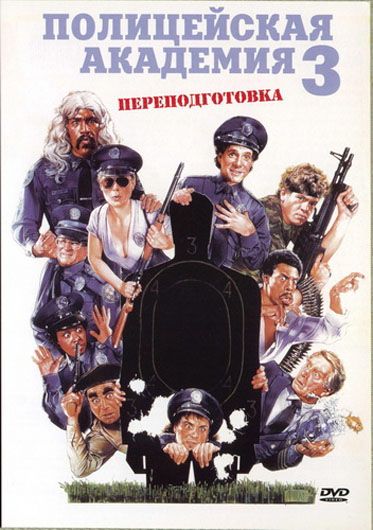 Поліцейська академія 3: Перепідготовка (1986)