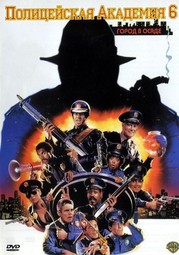 Поліцейська академія 6: Місто в облозі (1989)