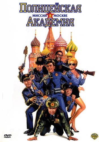Поліцейська академія 7: Місія у Москві (1994)