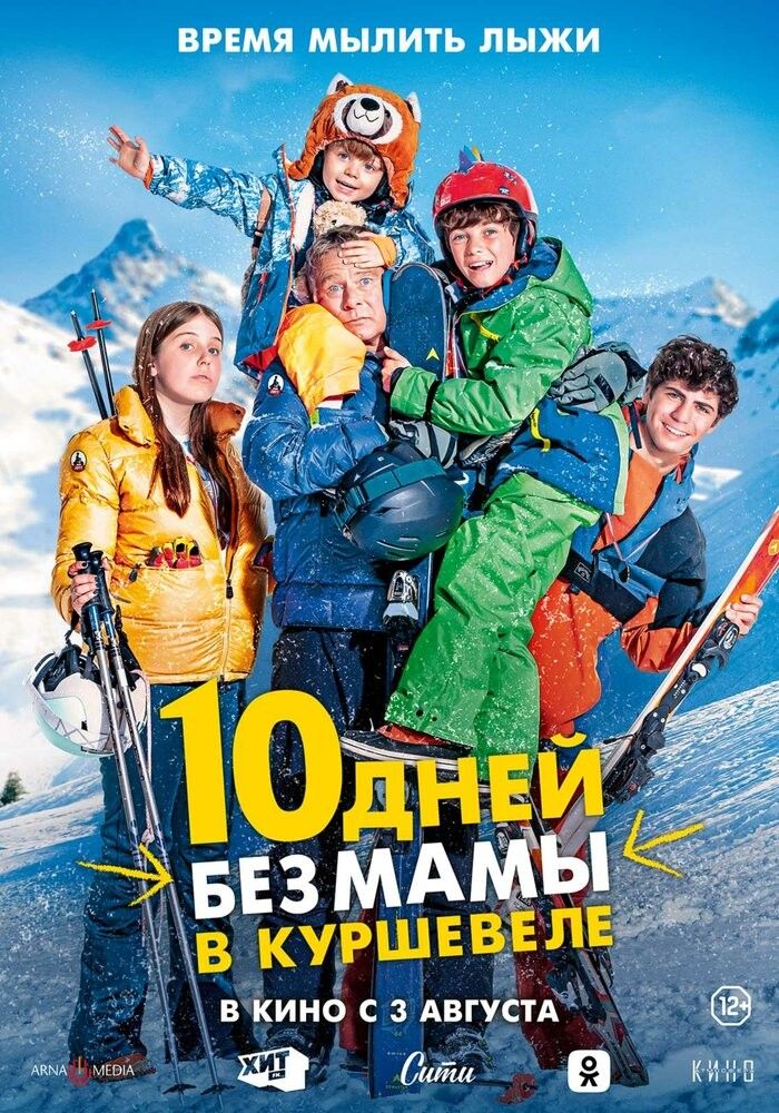 10 днів без мами у Куршевелі (2023)