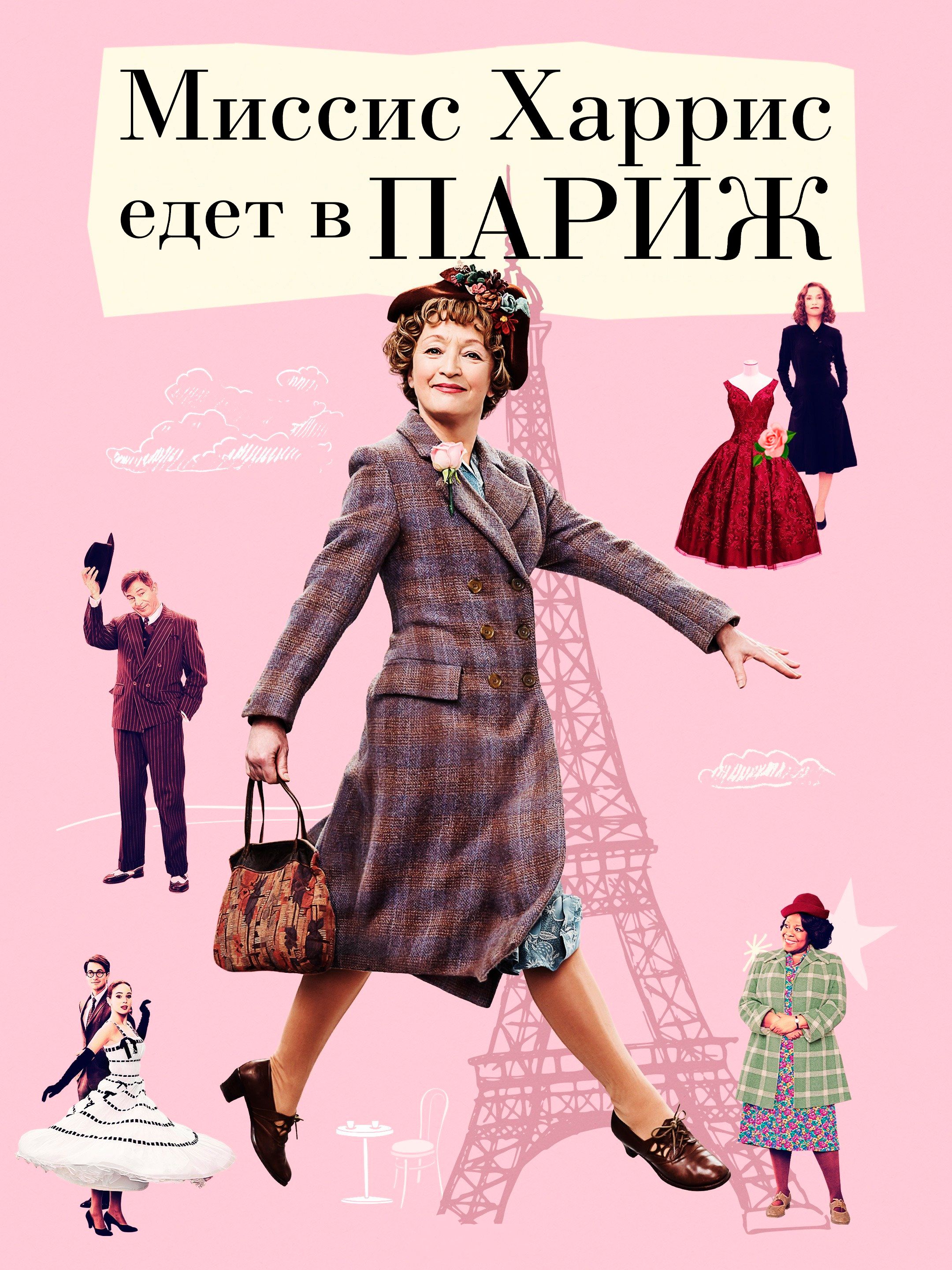 Місіс Харріс їде до Парижа (2022)