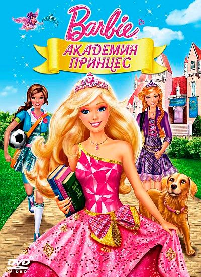 Барбі: Академія принцес (2011)