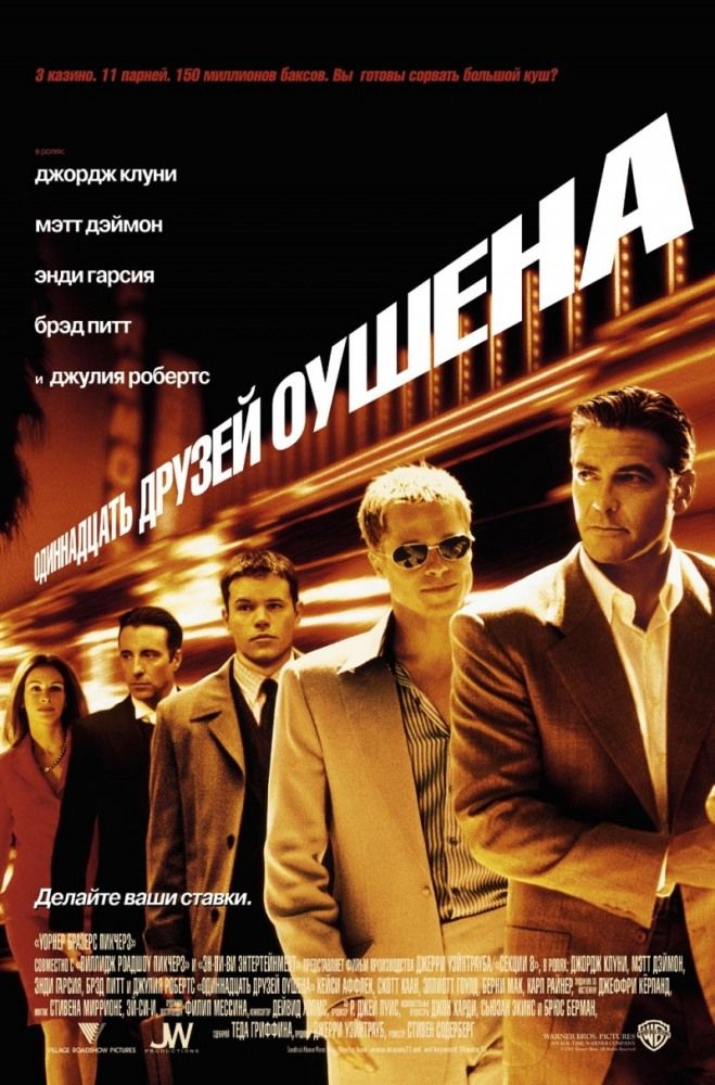 Одинадцять друзів Оушена (2001)