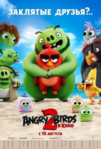 Angry Birds 2 у кіно (2019)