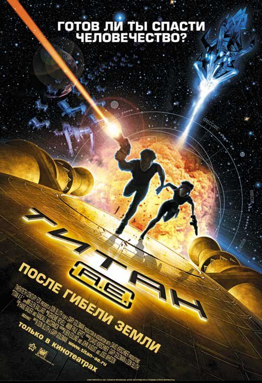 Титан: Після загибелі Землі (2000)