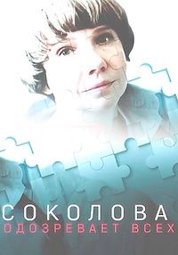 Соколова підозрює всіх (2022-2023)