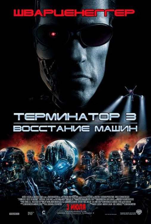 Термінатор 3: Повстання машин (2003)