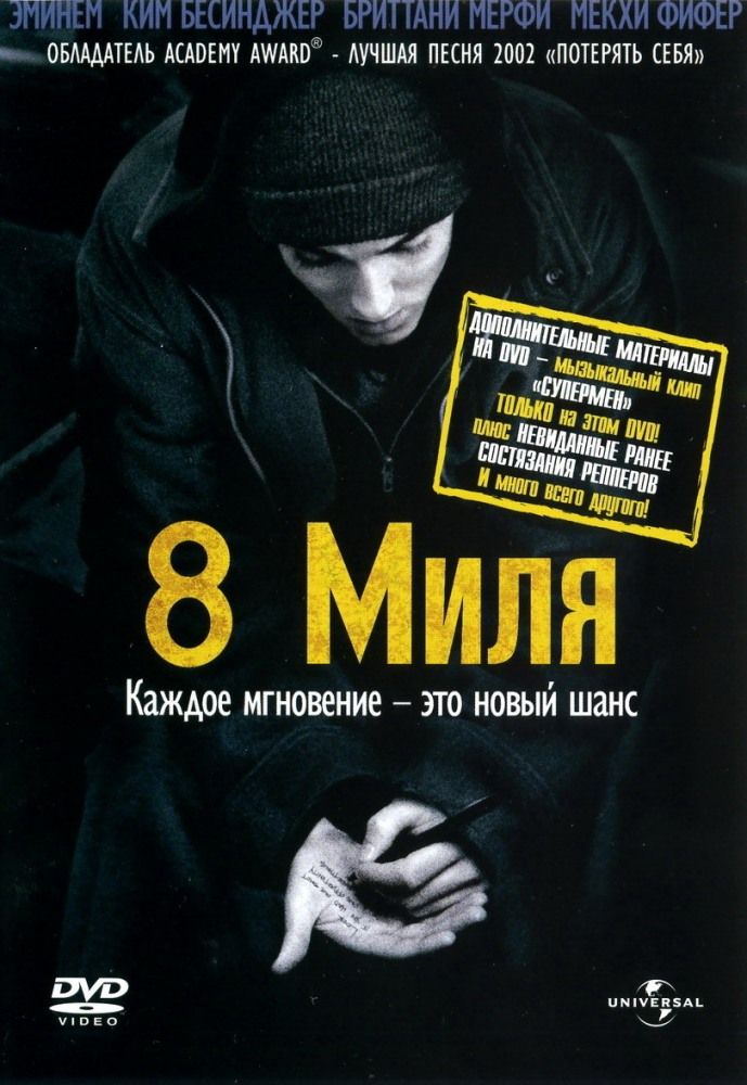 Восьма миля (2002)
