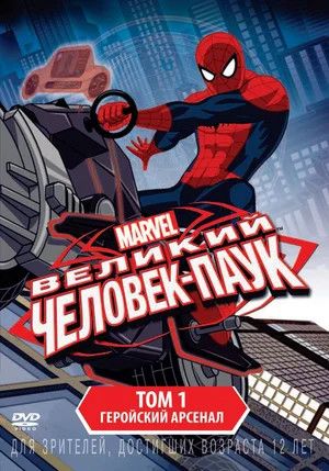 Людина-Павук. Щоденник супергероя (2012-2017)