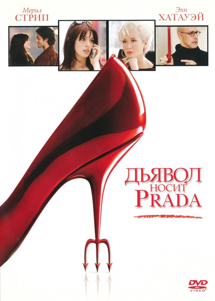 Диявол носить Прада (2006)