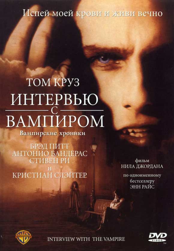 Інтерв'ю з вампіром: Хроніка життя вампіра (1994)