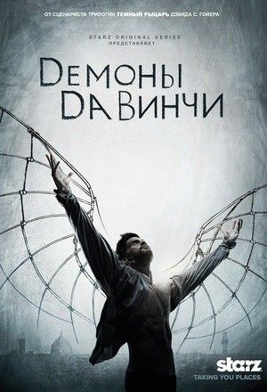 Демони Да Вінчі (2013-2015)