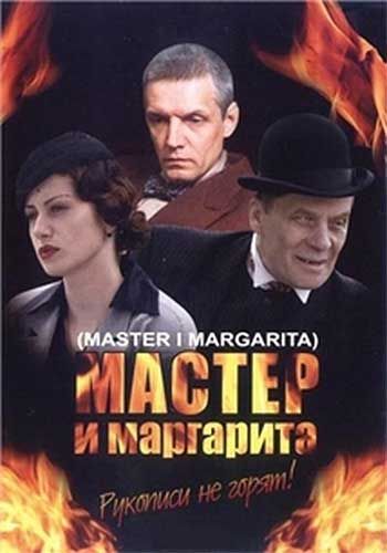Майстер і Маргарита (2005)