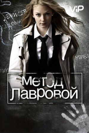 Метод Лаврової (2011-2013)