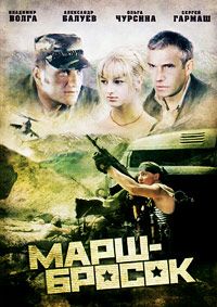 Марш-кидок (2003)