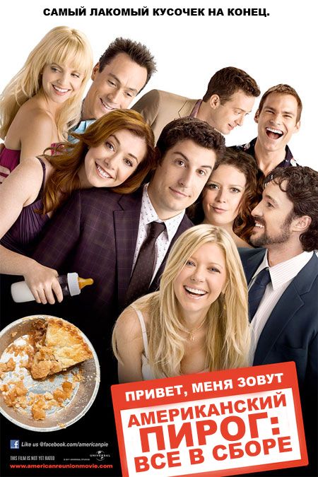 Американський пиріг: Всі у зборі (2012)