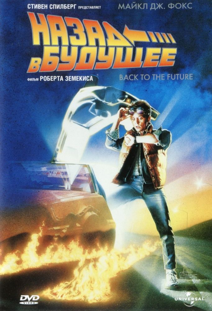 Назад у майбутнє (1985)